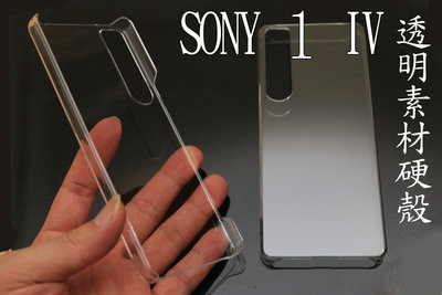 SONY Xperia 1 IV 素材 透明殼 硬殼 保護殼 手機殼 貼鑽 2個 SONY 1 4代