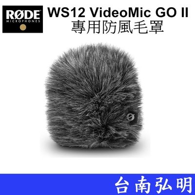 台南弘明 RODE WS12 VideoMic GO II 專用防風毛罩 兔毛罩  公司貨