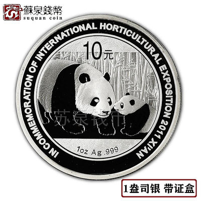2011年西安世界園藝博覽會銀幣 1盎司 帶證盒熊貓加字 園博會銀幣 銀幣 錢幣 紀念幣【悠然居】504
