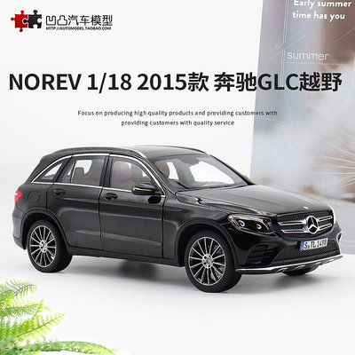 模型車 收藏禮品 2015款奔馳GLC NOREV原廠1:18 SUV開門仿真合金汽車模型