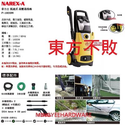 東方不敗 NAREX-A 台灣拿力士 P-1800M 馬達式 高壓清洗機 洗車機