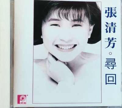 張清芳《尋回》CD，1990新加坡風格首版   罕見新馬絕版 唱片 磁帶 CD 二手【善智】394