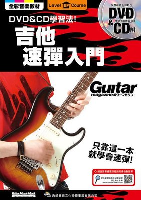 ☆ 唐尼樂器︵☆電吉他教學系列-吉他速彈入門(DVD與CD學習法)只靠這一本就學會速彈