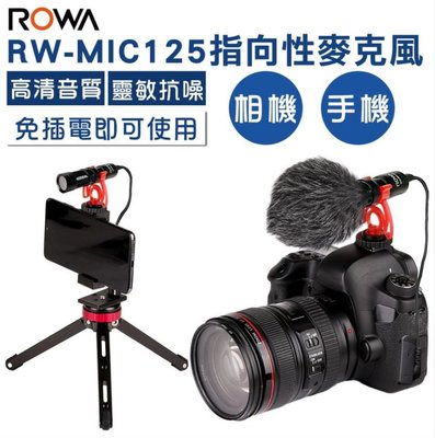 [百威電子] ROWA 樂華 RW-MIC125 免充電 指向性 收音 麥克風 手機直播 相機 攝影機