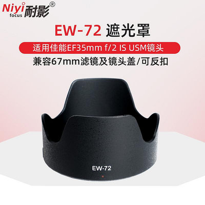 耐影適用于佳能EW-72遮光罩 適用于EF 35mm F2鏡頭 35 F/2 IS USM廣角定焦鏡頭配件可反扣