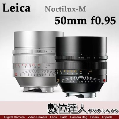 【數位達人】公司貨 LEICA 徠卡 Noctilux-M 50mm f0.95 ASPH／銀11667 黑11602