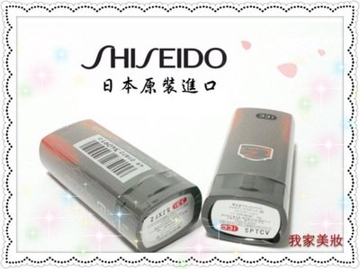 《我家美妝》最便宜*日本原裝進口製造 資生堂 SHISEIDO 粉條～131