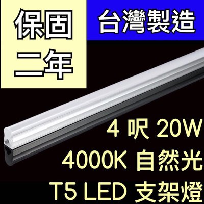 【築光坊】（保固兩年台灣製造） T5 LED 一體支架燈 4尺 20W 4000K自然光層板燈 免燈座非T528W 四尺