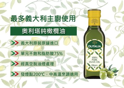 【OLITALIA】奧利塔純橄欖油  義大利 原裝 進口 250毫升 100%