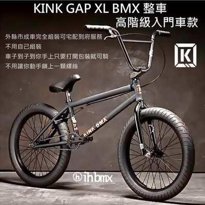 [I.H BMX] KINK GAP XL BMX 整車 高階級入門車款 黑色   特技車/土坡車/極限單車/滑步車/場地車/越野車/極限單車/平衡車/表演車