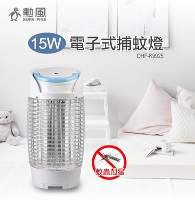 ㊣ 龍迪家 ㊣【勳風】15W電擊式捕蚊燈(DHF-K9925)