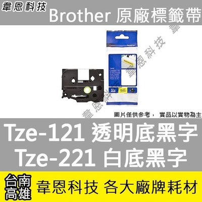 【高雄韋恩科技】Brother 護貝標籤帶 9mm TZe-121 透明底黑字，TZe-221 白底黑字