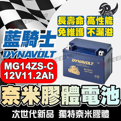 DYNAVOLT藍騎士MG14ZS-C 奈米膠體電池TTZ14S YTZ14S TTZ12S加強 MBTZ14S電瓶
