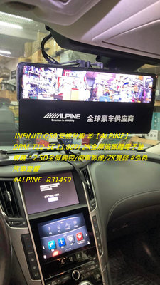 INFINITI Q50 安排升級 ㊣【ALPINE】DRM-T12-SE 11.88吋 2K全屏流媒體電子後視鏡＊2.5D全屏觸控/倒車影像/2K雙錄 #弘
