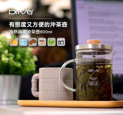 Driver 600ml 冷熱兩用沖茶壺 咖啡分享壺.上蓋濾網採18/8食品級高密度不銹鋼濾網(SUS304)研製.