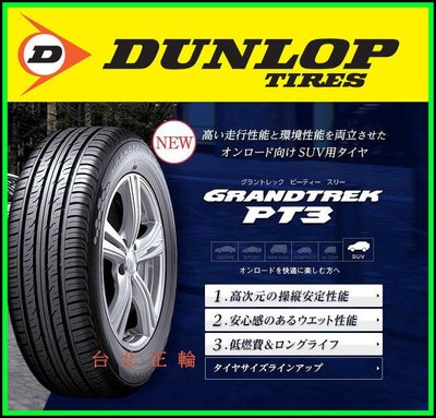 DUNLOP 休旅胎 PT3 225/55/18 詢問特價 G055 HP600 CSC5 CEC5 EP850 UHP