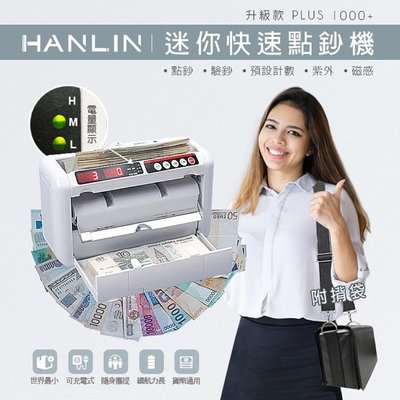HANLIN-1000+ 隨身迷你快速點鈔機-有電池,可插電 各國鈔票通用 75海