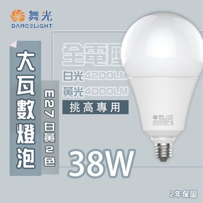 舞光 38W LED 球泡 商業照明用 E27 無藍光 全電壓 白光/黃光 光彩 MT2-LED-E2738%R1