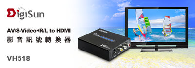 喬格電腦 DigiSun VH518 AV/S端子 轉 HDMI 高解析影音訊號轉換器