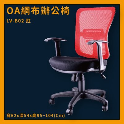OA辦公網椅 LV-B02 紅 高密度直條網背 厚PU成型泡綿 推薦 辦公椅 電腦椅 ptt