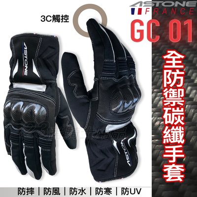 法國 ASTONE GC01 黑白 全防禦碳纖手套 防水 防寒 防風 防摔手套 碳纖護具｜23番 超高機能性 機車手套