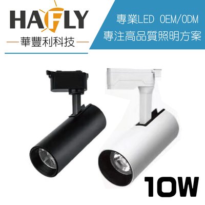 HAFLY 10W LED 一體成形軌道燈/投射燈 三種色溫可選擇 全電壓