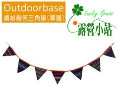 露營小站~【28811】繽紛戶外三角旗(單層)【Outdoorbase】露營.戶外.室內.掛繩.三角.四角.歡樂.趣味