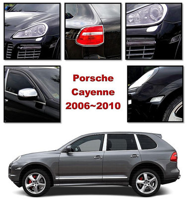 圓夢工廠 Porsche 保時捷 Cayenne 凱宴 957 06~10 鍍鉻前燈框 後燈框 噴水蓋 後視鏡蓋 反光片框