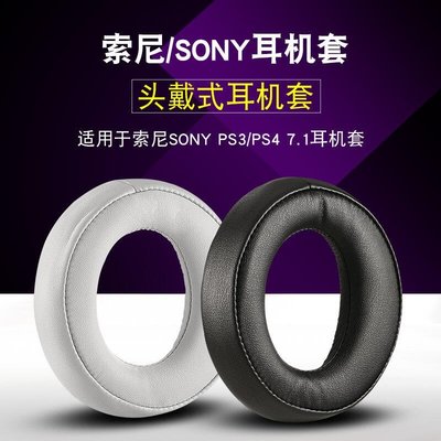 下殺-適用Sony索尼PS4 7.1耳機套PSV三代金耳機CECHYA-0083耳罩白金皮套頭梁墊CUHY