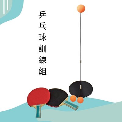 【Treewalker露遊】乒乓球訓練組 附桌球拍 可調節長度 軟軸回彈 雙人對打 單人練習 可攜式