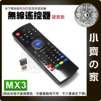 MX3 語音型 體感遙控器 紅外線遙控器 帶語音 語音操控 無線鍵盤滑鼠 無線滑鼠 體感鍵盤游標 萬能遙控器 小齊的家