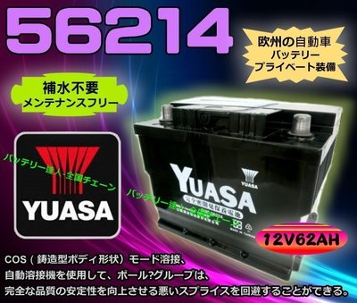 《電池達人》湯淺電瓶 YUASA 56214 歐系 S60 S40 FOCUS 福特 歐寶 福斯 POLO 雪鐵龍 電池