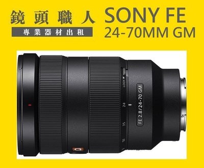 ☆ 鏡頭職人☆ ::: Sony FE 24-70MM F2.8 GM 租 G Master  A7S 台北 桃園 板橋