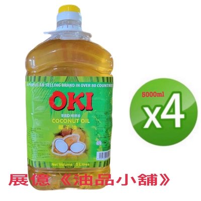 OKI 5L✖️4桶 精製椰子油 OKI Coconut Oil (RBD)