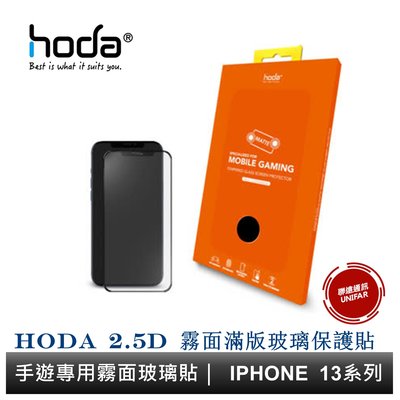 hoda iPhone 13 系列 手遊專用霧面磨砂防眩光滿版玻璃保護貼 9H玻璃貼 原廠公司貨