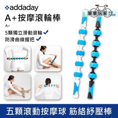 addaday A+按摩滾輪棒(黑/白) / 美國專業品牌 / 運動恢復按摩 / 防滑曲線握把+獨立滑動滾輪