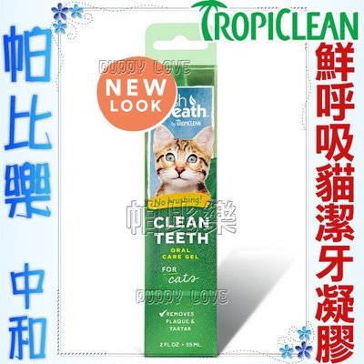 帕比樂-美國Tropiclean鮮呼吸-貓咪專用潔牙凝膠2oz，專為貓咪設計的潔齒用品
