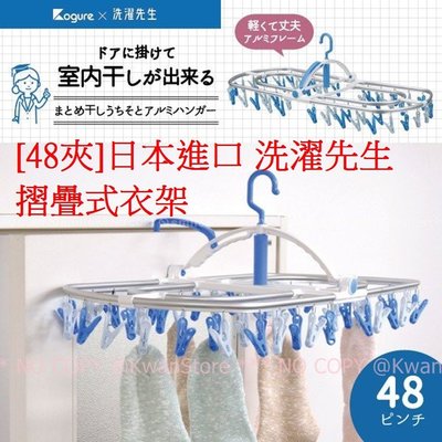 [48夾]日本進口 洗濯先生 摺疊式衣架 曬衣架 晾衣架 曬衣夾 吊掛衣夾 折疊衣架~內外層鋁製衣架