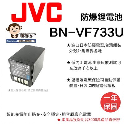 【猴野人】副廠 JVC 鋰電池 BN-VF733U 防爆電池 BNVF7 日本防爆電蕊 一年保固 相機電池 配件 多品牌