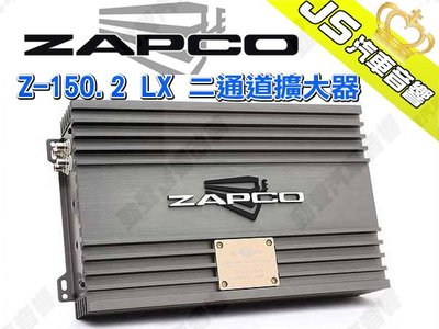 勁聲汽車音響 ZAPCO Z-150.2 LX 二通道擴大器