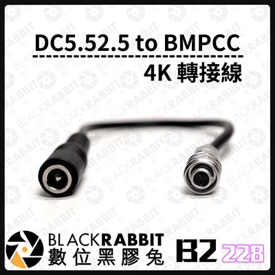 數位黑膠兔【 228 B2 DC5.52.5 to BMPCC 4K 轉接線 】DC 電源 充電 轉接線 相機