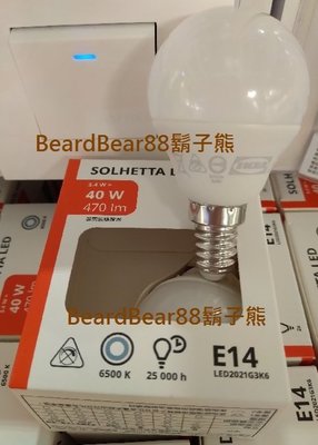 IKEA燈泡【E14 流明470】白光黃光2色(一盒二入裝)乳白球形 LED燈泡，不可調式SOLHETTA【鬍子熊】代購