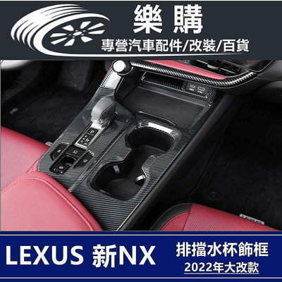Lexus NX200 NX250 凌志 雷克薩斯 專用 NX 2022款 排擋飾框 檔位飾板 水杯飾框 改裝 配件