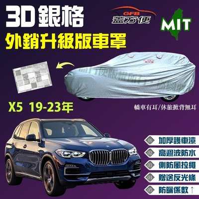 【蓋方便】3D銀格車罩（4WD-XXL 加大。免運）加厚台製外銷版防水耐曬《BMW》X5 休旅車 19-23年