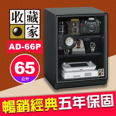 【現貨】收藏家 AD-66P 暢銷經典系列 65公升 電子防潮箱 適用相機鏡頭手錶 AD-P 屮Z7 U3
