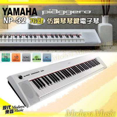 【現代樂器】免運！日本山葉YAMAHA NP-32 白色款 76鍵 輕型鍵盤 仿鋼琴鍵電子琴 Piaggero NP32