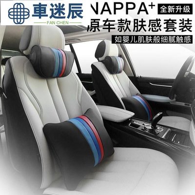適用於 汽車頭枕 NAPPA膚感皮 汽車腰靠 頸枕 腰靠墊 護頸枕 枕頭 靠枕車迷辰