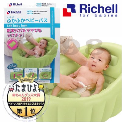 日本Richell 利其爾 嬰兒寶寶專用充氣式安全澡盆 浴盆 新生兒使用