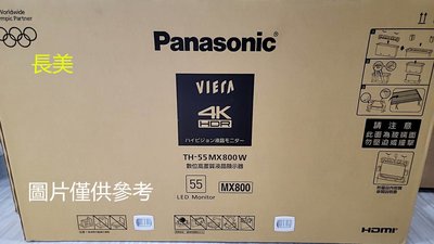板橋-長美 國際電視 $186K TH-55MX800W/TH55MX800W 55吋 4K 聯網液晶電視
