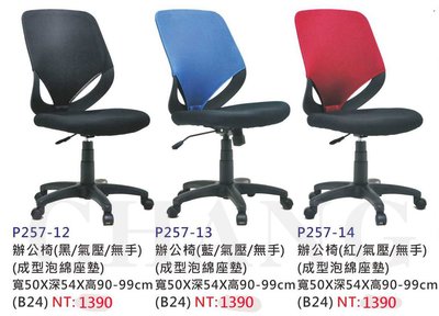 【進日興家具】P257-12 辦公椅(三色/氣壓/無扶手/成型泡棉座墊) 電腦椅 書椅 台南。高雄。屏東 傢俱宅配